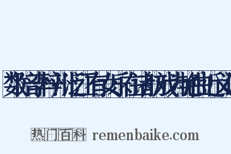 数陪李梓州泛江有女乐在诸舫戏为艳曲近义词是什么意思的图片